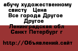 абучу художественному свисту › Цена ­ 1 000 - Все города Другое » Другое   . Ленинградская обл.,Санкт-Петербург г.